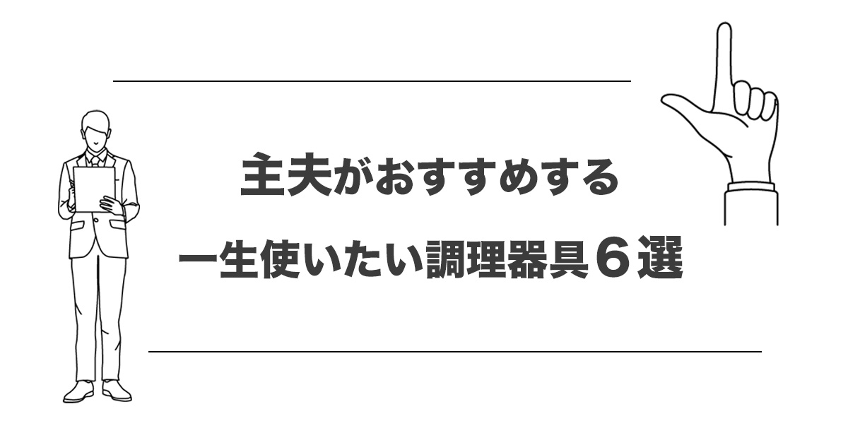 主夫がおすすめする一生使いたい調理道具６選