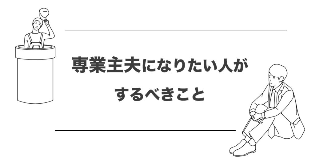 専業主夫になりたい人がすべきこと