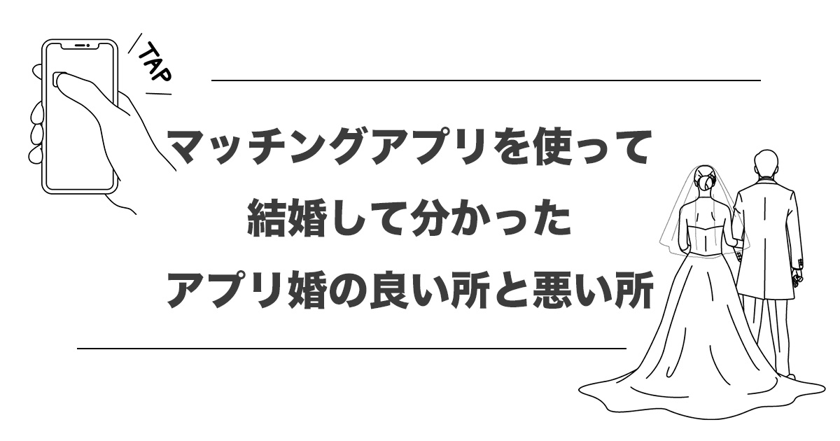 マッチングアプリを使って結婚して分かったアプリ婚の良い所と悪い所