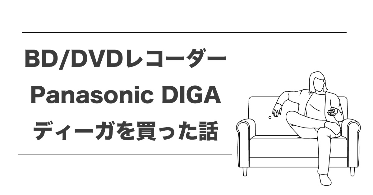 Panasonicディーガを買った話