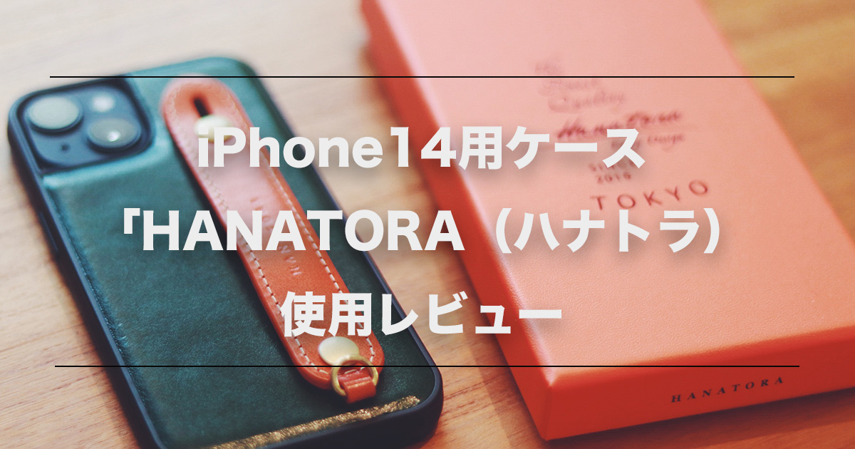 iPhoneケース_HANATORA使用レビュー